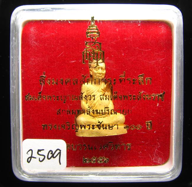 **รูปเหมือน 100 ปี สมเด็จญาณฯ วัดบวรฯ เนื้อกะหลั่ยทองพ่นทราย เลข 2509 เคาะเดียวแดง**