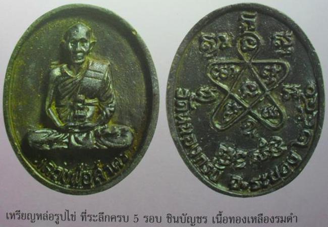เหรียญหล่อรูปไข๕รอบปี ๒๕๔๐ หลวงพ่อสาครครับ เคาะเดียวแดงครับ