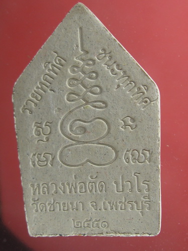 ขุนแผน หลวงพ่อตัด ปี 51