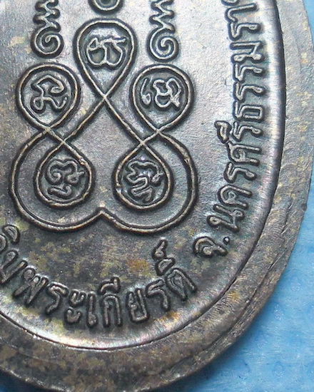 เหรียญหลวงปู่สังข์ วัดดอนตรอ จ.นครศรีธรรมราช รุ่นสมทบทุนสร้างอุโบสถ เนื้อทองแดงผิวไฟ