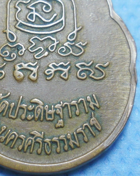 เหรียญหยดน้ำรุ่นแรกพ่อท่านนวล วัดประดิษฐาราม(ไสหร้า) จ.นครศรีธรรมราช เนื้อทองแดง ปี2538