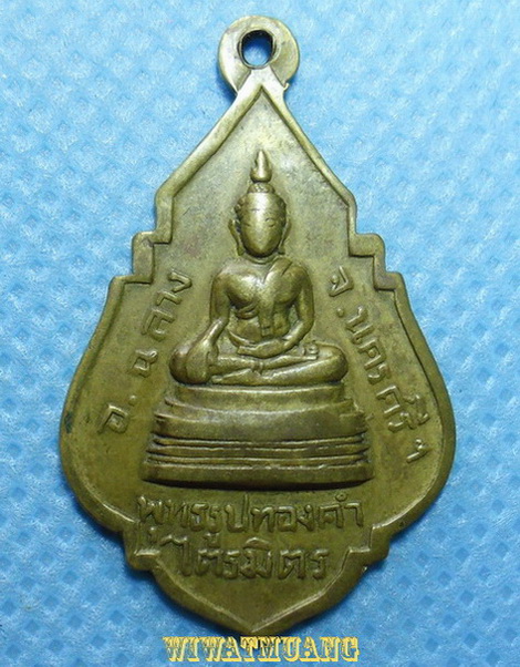 เหรียญพ่อท่านคล้าย วาจาสิทธิ์ ออกวัดไตรมิตร หลังพระพุทธรูปทองคำ ปี2506 เนื้อทองฝาบาตรกะไหล่ทอง