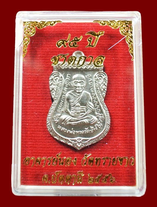 เหรียญเสมาหลวงปู่ทวด รุ่น 95 ปี อาจารย์นอง วัดทรายขาว เนื้ออัลปาก้า กล่องเดิม