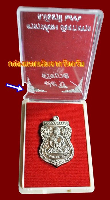 เหรียญเสมาหลวงปู่ทวด รุ่น 95 ปี อาจารย์นอง วัดทรายขาว เนื้ออัลปาก้า กล่องเดิม