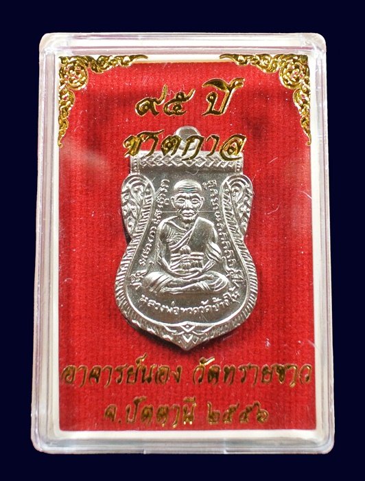 เหรียญเสมาหลวงปู่ทวด รุ่น 95 ปี อาจารย์นอง วัดทรายขาว เนื้ออัลปาก้า กล่องเดิม