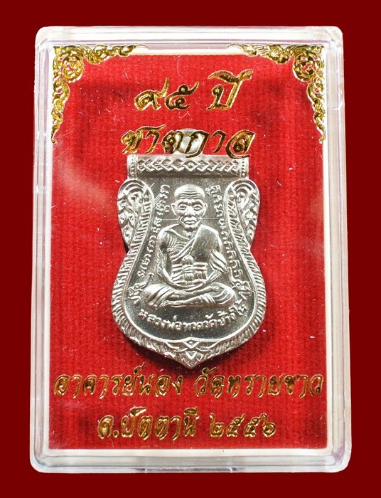 เหรียญเสมาหลวงปู่ทวด รุ่น 95 ปี อาจารย์นอง วัดทรายขาว เนื้ออัลปาก้า กล่องเดิม