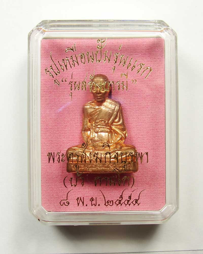 หลวงปู่บัว วัดศรีบูรพาราม รูปเหมือนปั๊มรุ่นแรก เนื้อทองแดง