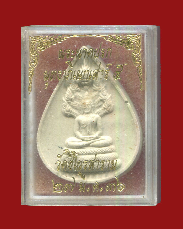 ถูกสุด สะดุดใจ...พระนาคปรก วัดชิโนรสฯ กทม. พิธีเสาร์ 5 ปี 2536 เนื้อผง สภาพสวยกริ๊บ กล่องเดิมจากวัด