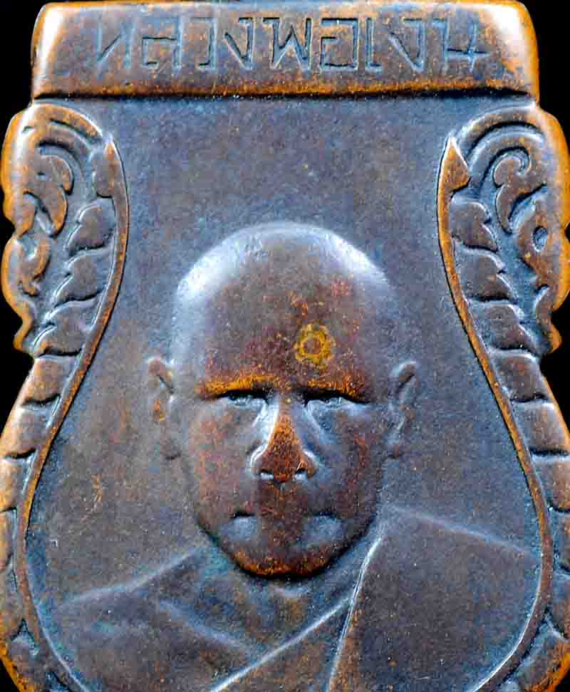 ***มาพร้อมบัตร G สภาพใช้***ศักดิ์ศรีเหรียญรุ่นแรก หลวงพ่อเงิ น วัดดอนยายหอม ปี 2492 ปัจจุบันนับเป็นเ