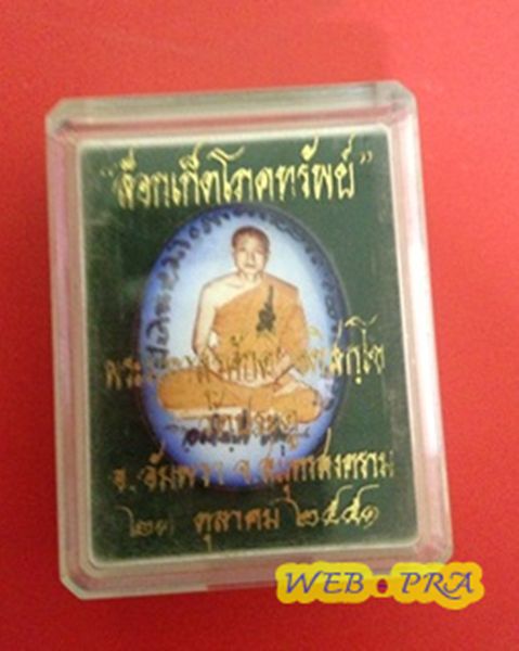 ล็อกเก็ตโภคทรัพย์ พระมหาสุรศักดิ์ วัดประดู่ พระอารามหลวง สมุทรสงคราม ปี 2551 กล่องเดิม + จารปากกาดำ