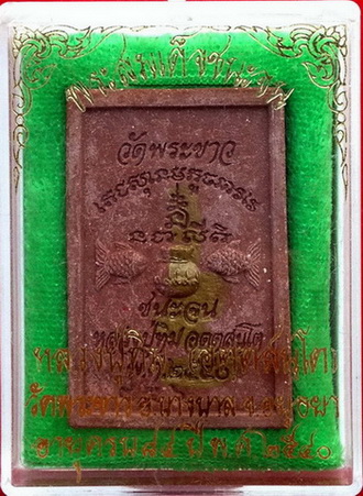 สมเด็จชนะจน หลวงปู่ทิม วัดพระขาว +จาร ฉลองอายุครบ 7รอบ ปี40 เนื้อชานหมากโรยผงตะไบพระกริ่ง