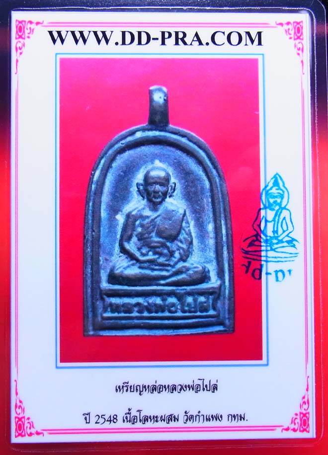 บัตรรับประกันพระแท้