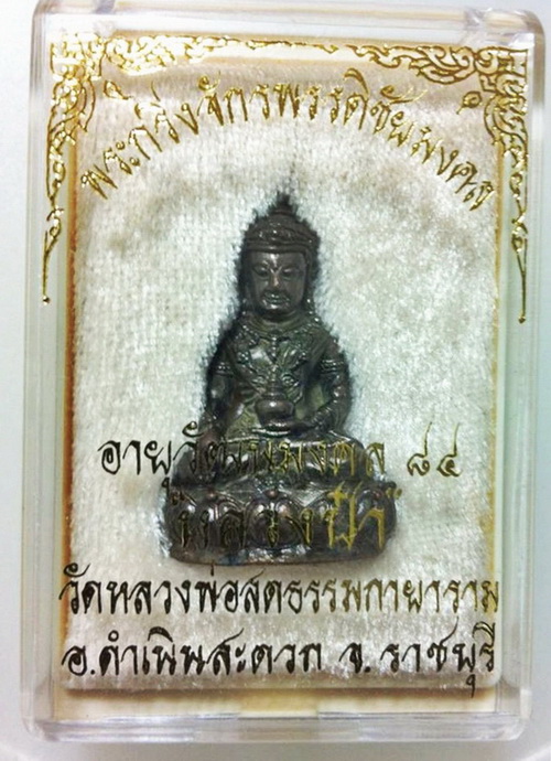 พระกริ่งจักรพรรดิ วัดหลวงพ่อสด ธรรมกายาราม ราชบุรี(หลวงป๋า หลวงพ่อภาวนา วัดปากน้ำ ปลุกเสก)