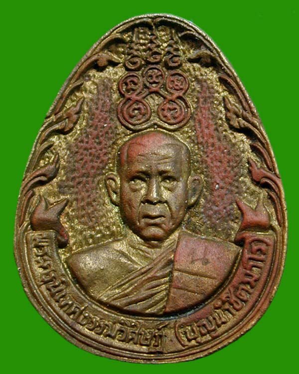 เหรียญหล่อ หลวงพ่อบุญนำ ปี33
