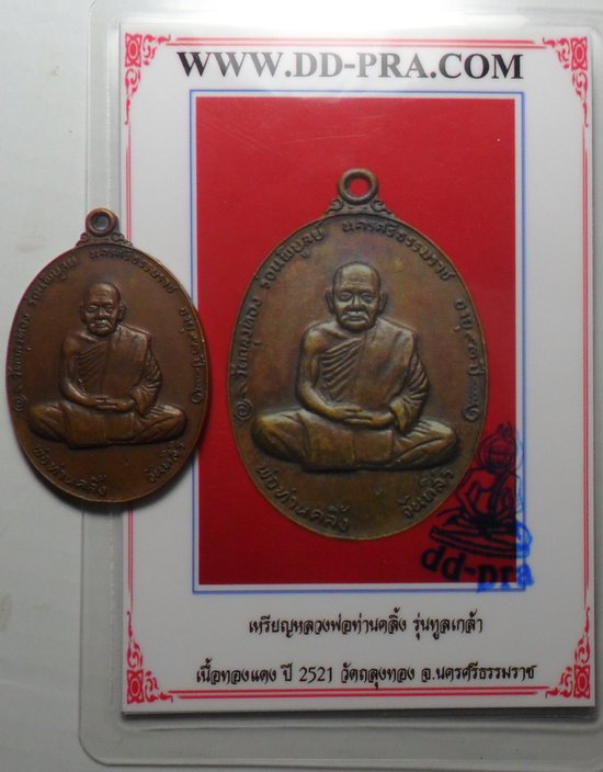 บัตรรับประกันพระแท้