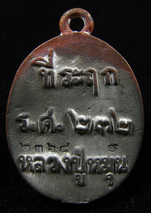 เหรียญหล่อโบราณ รศ.232 หลวงปู่หมุน ฐิตสีโล รุ่นพระดีศรีสะเกษหมายเลข 2368 พร้อมกล่องเดิม