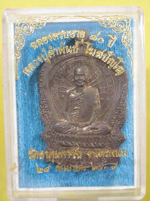 เหรียญนั่งพาน อภิมหาทรัพย์ เนื้อนวะโลหะ จัดสร้าง ปี37 กล่องเดิม ครับ.....ตอกเลข...1556