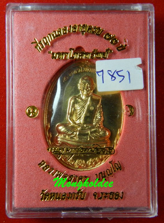 เหรียญมหาโภคทรัพย์ หลวงพ่อสาคร วัดหนองกรับ เนื้อทองวิป เลข 7851 (สภาพสวย)