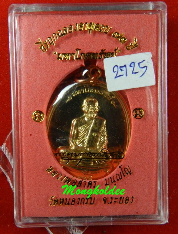  	เหรียญมหาโภคทรัพย์ หลวงพ่อสาคร วัดหนองกรับ เนื้อทองวิป เลข 2725 (สภาพสวย)