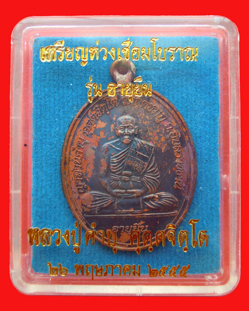 เหรียญห่วงเชื่อมหลวงปู่คำบุ คุตตจิตโต รุ่นอายุยืน เนื้อนวะโลหะ หมายเลข ๘๓๑