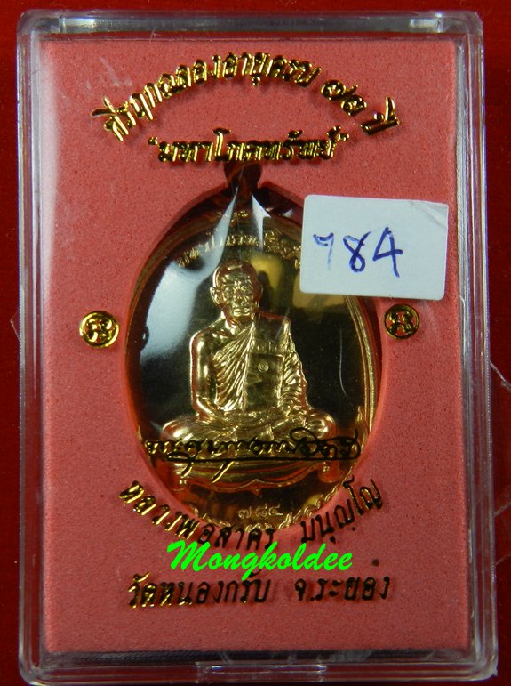  เหรียญมหาโภคทรัพย์ หลวงพ่อสาคร วัดหนองกรับ เนื้อทองวิป เลข 784(สภาพสวย)