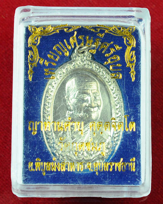 เหรียญเศรษฐีอุบล หลวงปู่คำบุ วัดกุดชมภู เนื้ออัลปาก้า