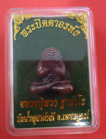 พระปิดตาอรหัง อุดครั่ง หล่อโบราณเนื้อมหาชนวนเชียงรุ้ง หลวงปู่พวง วัดน้ำพุสามัคคี จ.เพชรบูรณ์ #A1
