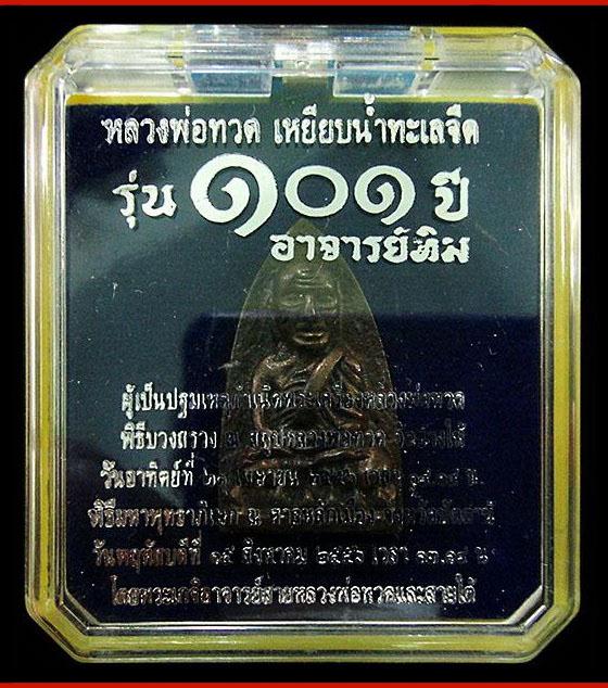 หลวงพ่อทวด พิมพ์เตารีดใหญ่ A เนื้อสำริดผสมชนวนเก่า 101 ปี อาจารย์ทิม พร้อมกล่องเดิมจากวัด