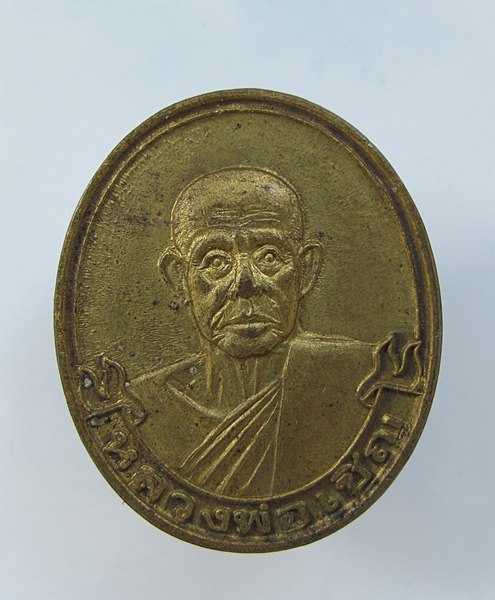 << วัดใจ เคาะเดียว 70 บาท >>เหรียญไร้ห่วงหลวงพ่อเชิญ วัดโคกทอง จ.อยุธยา ปี2535