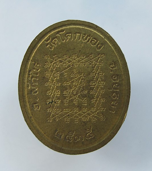 << วัดใจ เคาะเดียว 70 บาท >>เหรียญไร้ห่วงหลวงพ่อเชิญ วัดโคกทอง จ.อยุธยา ปี2535