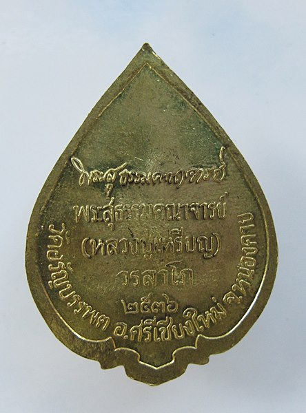 << วัดใจ เคาะเดียว 60 บาท >>เหรียญหลวงปู่เหรียญ วรลาโภ วัดอรัญญบรรพต ปี 2536 