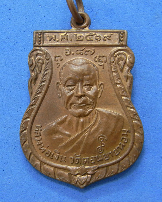 เหรียญหลวงพ่อเงินหลังหลวงพ่อผล ปี 2519