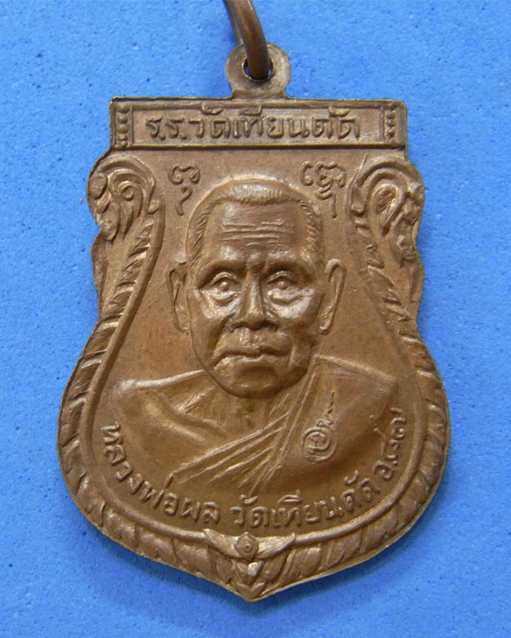 เหรียญหลวงพ่อเงินหลังหลวงพ่อผล ปี 2519