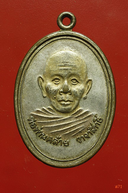 เหรียญพ่อท่านคล้าย ออกวัดโพธาราม (ปากจัง) อ.พิปูน จ.นครศรีธรรมราช ปี 2549...../000