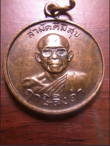 เหรียญสามัคคีมีสุข “กูผู้ชนะ” รุ่นแรก ปี2521 หลวงพ่อฤาษีลิงดำ วัดท่าซุง จ.อุทัยธานี