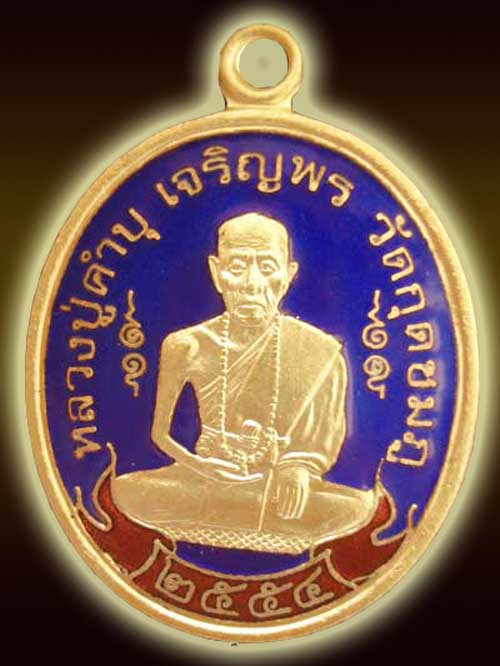 เหรียญหลวงปู่คำบุ รุ่นเจริญพรสดุ้งกลับ เนื้อกะไหล่ทองลงยาสีน้ำเงิน no. 733