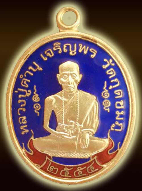 เหรียญหลวงปู่คำบุ  รุ่นเจริญพรสดุ้งกลับ เนื้อกะไหล่ทองลงยาสีน้ำเงิน no. 748