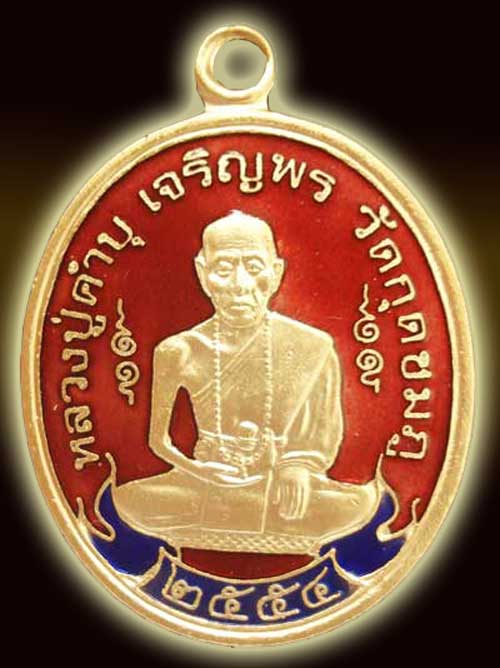 เหรียญหลวงปู่คำบุ รุ่นเจริญพรสดุ้งกลับ เนื้อกะไหล่ทองลงยาสีแดง no. 840