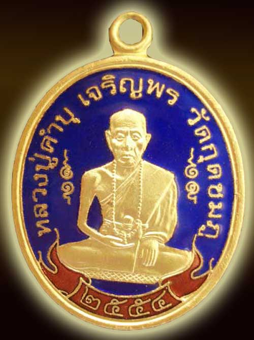 เหรียญหลวงปู่คำบุ รุ่นเจริญพรสดุ้งกลับ เนื้อกะไหล่ทองลงยาสีน้ำเงิน no. 734