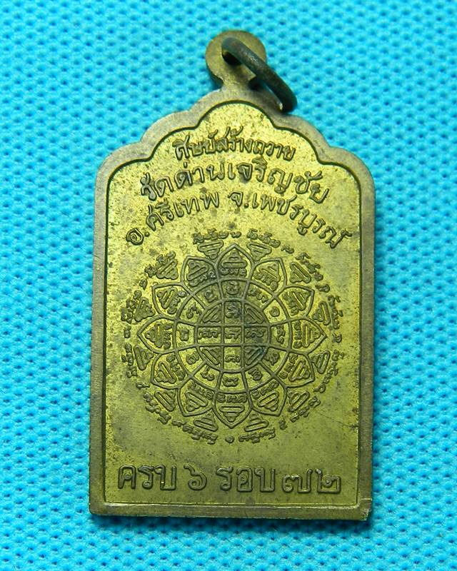 เหรียญโต๊ะหมู่ 6 รอบ หลวงพ่อประเทือง อติกกันโต วัดด่านเจริญชัย(วัดหนองย่างทอย) จ.เพชรบูรณ์ ตอกโค๊ต