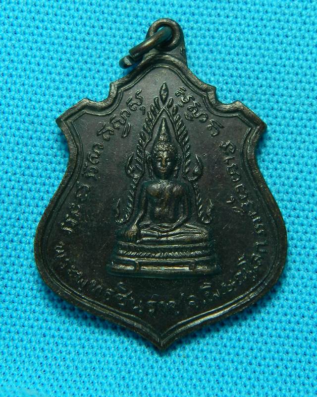 เหรียญพระพุทธชินราช หลัง 9 รัชการ