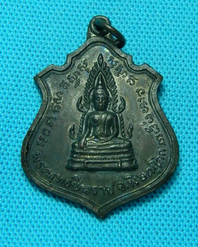 เหรียญพระพุทธชินราช หลัง 9 รัชการ