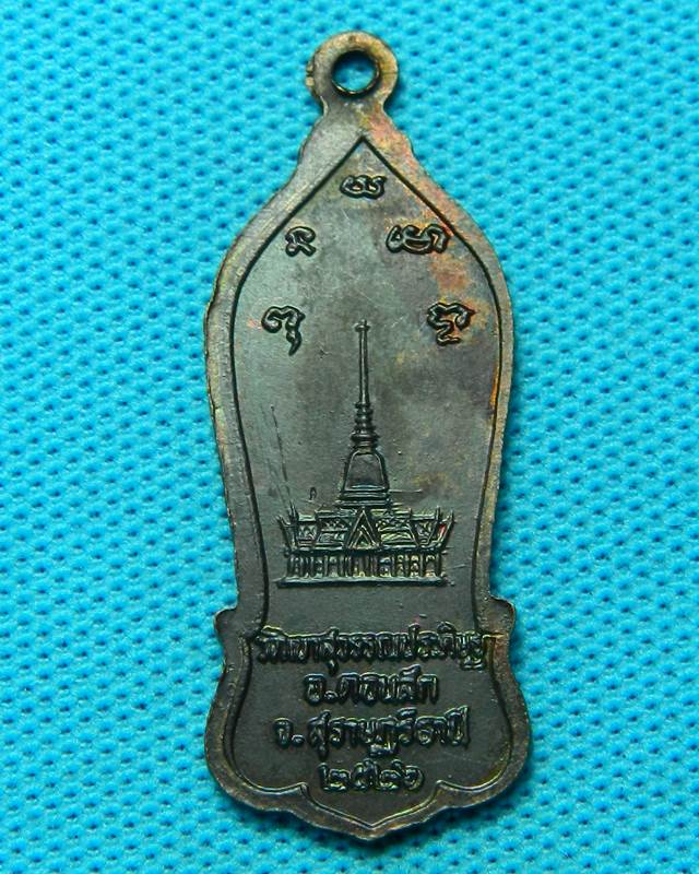 เหรียญหลวงพ่อจ้อย วัดเขาสุวรรณประดิฐ สุราษฎร์ธานี ปี 2526