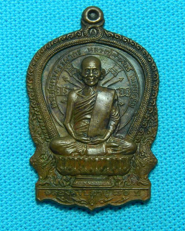 เหรียญนั่งพานหลวงปู่คำพันธ์