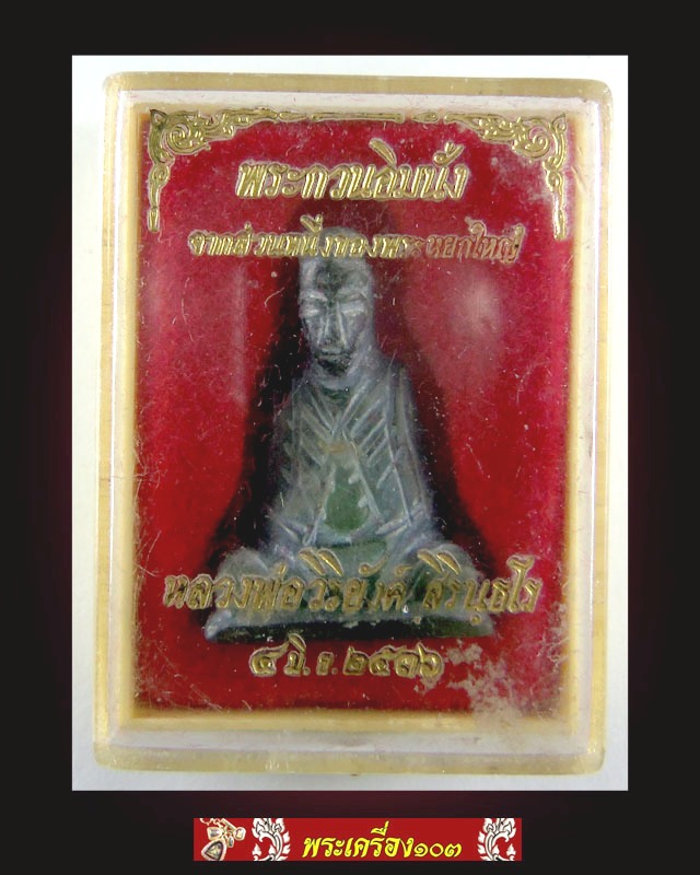 พระกวนอิมนั่ง(หยก) หลวงพ่อวิริยังค์ วัดธรรมมงคล ปี2536 (กล่องเดิม)
