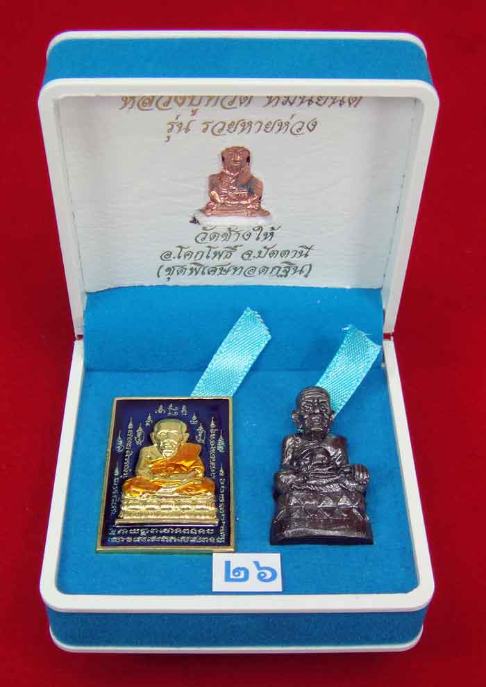 (((วัดใจเคาะเดียว 10 บาท))) 1 ชุด 3 องค์ หลวงปู่ทวด หมื่นยันต์ รุ่นรวยหายห่วง ชุดพิเศษทอดกฐิน พร้อม