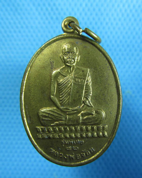เหรียญหลวงพ่อจ้อย วัดศรีอุทุมพร รุ่นพิเศษ 82 ปี 2539...เริ่ม20บาท.(13/02/57-81)