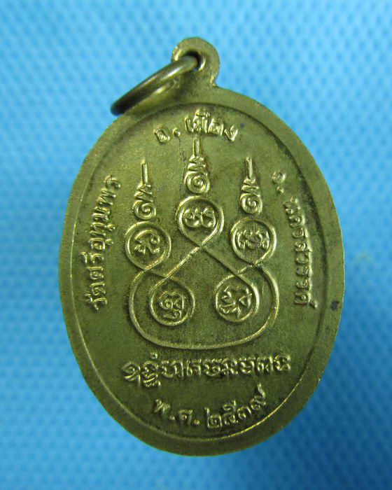 เหรียญหลวงพ่อจ้อย วัดศรีอุทุมพร รุ่นพิเศษ 82 ปี 2539...เริ่ม20บาท.(13/02/57-81)