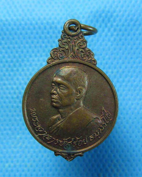 เหรียญหลวงพ่อสร้อย วัดเลียบราษฏร์บำรุง สร้างปี 2521..เริ่ม20บาท.(13/02/57-87)