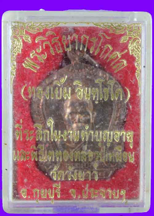 เหรียญหลวงพ่อทองเบิ้ม วัดวังยาว กุยบุรี ปี2538